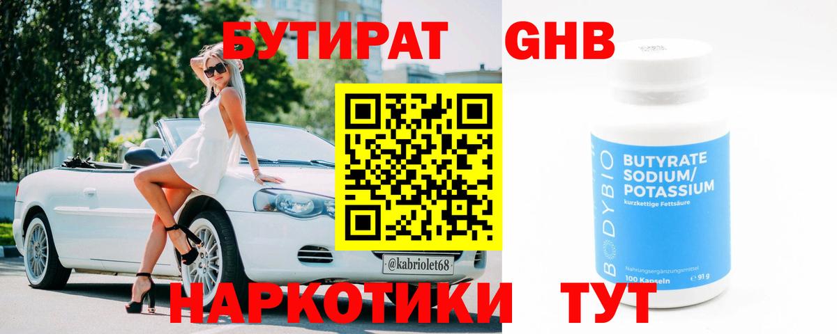 Бутират  БУТИРАТ бутандиол  Вход с VPN  Карасук 